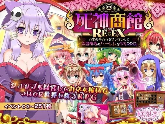 死神商館RExEX ～ カネのチカラをマシマシして女冒険者のハーレムを作るRPGのパッケージ画像