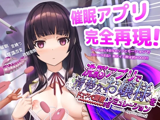 洗脳アプリで清楚なお嬢様をドスケベ調教するシミュレーション（dobuworks）のパッケージ画像