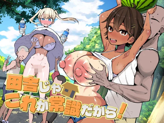 田舎じゃこれが常識だから！のパッケージ画像