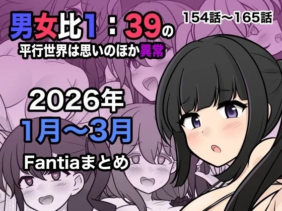 男女比1:39の平行世界は思いのほか異常（Fantia2026年1月〜3月まとめ）（きっさー）のパッケージ画像