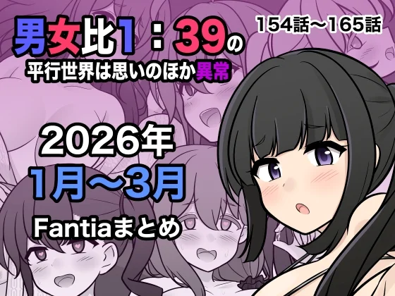 男女比1:39の平行世界は思いのほか異常(Fantia2026年1月〜3月まとめ)（きっさー）のパッケージ画像