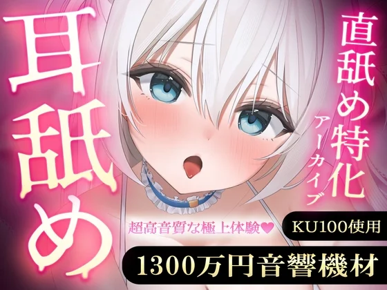 【直舐め特化】1300万円音響機材を使用した高音質版耳舐めアーカイブ vol.1（まこと。）のパッケージ画像