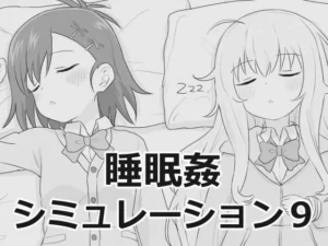 睡眠○シミュレーション9（エロフラ部）のパッケージ画像