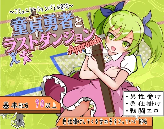 童貞勇者とラストダンジョン-Approach-（れこnote）のパッケージ画像