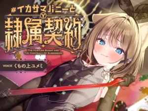 負け癖を看破してくるドSバニーガールに『免許証フリスビー』や『マゾ豚変態煽り』で徹底的に辱められ犬堕ちしてしまい湿度高めじっとり共依存エンド #イカサマバニー（くもの上ユメミ）のパッケージ画像