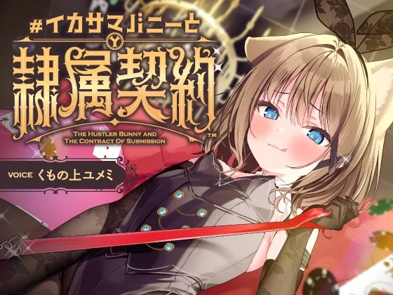 負け癖を看破してくるドSバニーガールに『免許証フリスビー』や『マゾ豚変態煽り』で徹底的に辱められ犬堕ちしてしまい湿度高めじっとり共依存エンド #イカサマバニー（くもの上ユメミ）のパッケージ画像