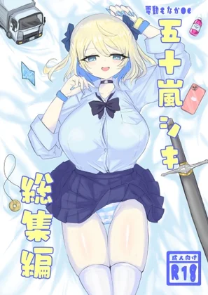 電動もなかOC 五十嵐シキ総集編2023年6月～2025年4月（電動もなか）のパッケージ画像