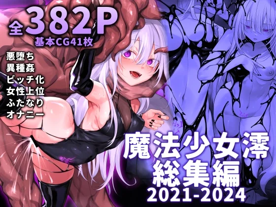 魔法少女雪宮澪総集編2021-2024のパッケージ画像