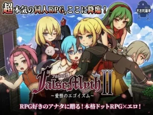 FalseMyth2~愛憎のエゴイズム~（不志陀羅亭）のパッケージ画像