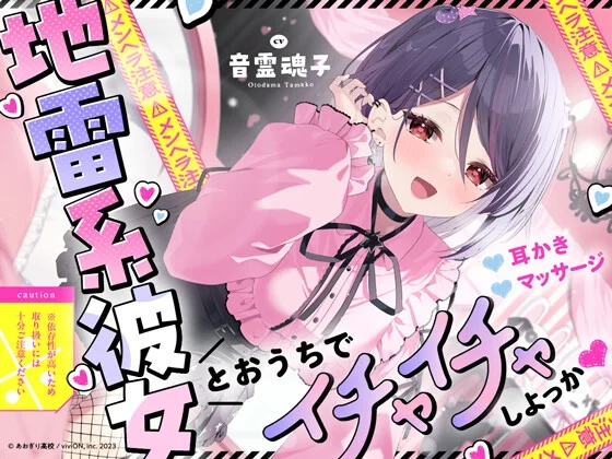 【⚠メンヘラ注意⚠】地雷系彼女とおうちでイチャイチャしよっか♡【CV.音霊魂子】のパッケージ画像