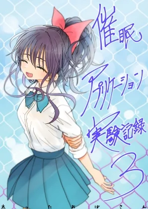 催○アプリケーション実験記録3のパッケージ画像