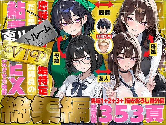 地味でブスだと思ってた新人清掃員の裏垢特定 粘着SEXで彼氏と別れさせた物語 VIP 総集編のパッケージ画像