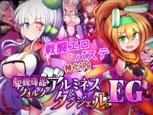 駆錬輝晶 クォルタ アルミネス ＆ タンジェル EG（下り坂ガードレール）のパッケージ画像